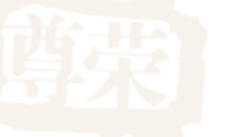 尊荣 ZUNRONG 印章标识